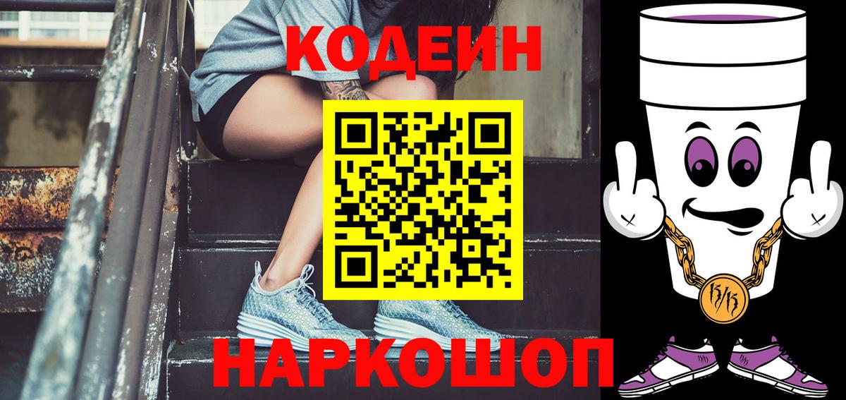 Кодеин Purple Drank  Вход с VPN  Балтийск  Кодеиновый сироп Lean Purple Drank 